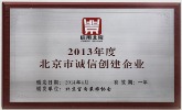 城市人家被评为2013年度北京市诚信创建企业