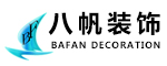 广州八帆装饰设计工程有限公司