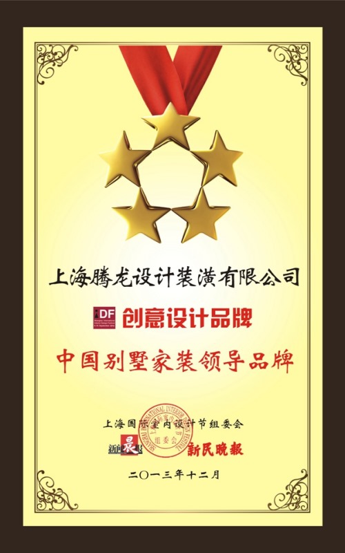 荣誉证书-中国别墅装修领导品牌