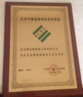 北京市建筑装饰协会会员证