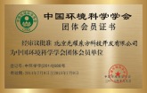 中国环境科学学会会员单位