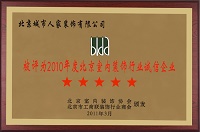 城市人家被评为2010年度北京室内装饰行业诚信企业