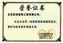 2000年北京市第三届建筑装饰成就展览会优秀家居装饰企业.