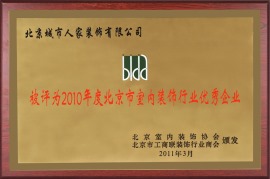 城市人家被评为2010年鸟巢杯中国建筑装饰品牌价值十强企业