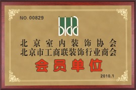 城市人家被评为2010年北京室内装饰协会与北京市工商联装饰行业商会会员单位