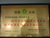 河南省绿色环保装饰企业资格认证