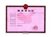 中华人民共和国税务登记证