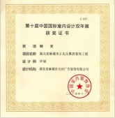 中国室内装饰协会铜奖