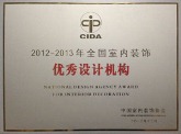 中国室内优秀设计机构奖