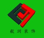 无锡毅玥装饰装潢有限公司