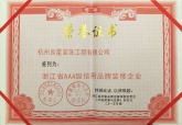 杭州良星装饰公程有限公司-荣誉证书