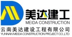 云南美达建设工程有限公司