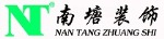 安徽南塘建筑装饰工程有限公司