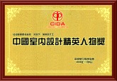 中国室内设计二十年精英人物奖