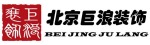 北京巨浪装饰有限公司
