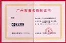 广州市著名商标证书