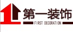 深圳市第一装饰工程有限公司