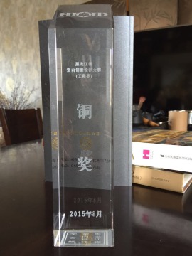 2015年8月潮界设计荣获黑龙江省室内创意设计大赛铜奖