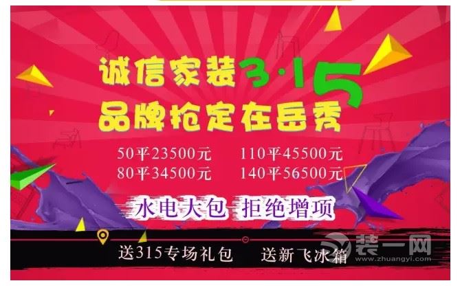 诚信315 品牌抢定在岳秀 签单送新飞冰箱 +315元全房马可波罗大地砖 +315元全房升级为北美枫情木地板，水电全含，进店免费设计实景效果图预约电话：17051335842 QQ:271830984 刘经理