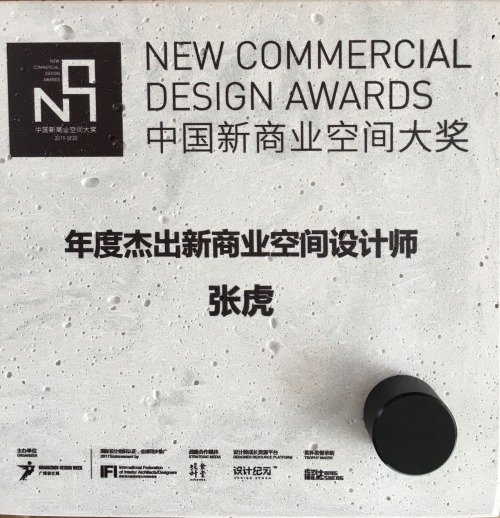 中国新商业空间大奖年度杰出设计师