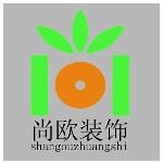 尙歐裝飾設(shè)計工程有限公司