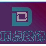 湖南頂點(diǎn)裝飾設(shè)計工程有限公司