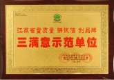 三满意示范单位