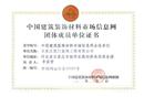 中国建筑装饰材料市场信息网团体成员单位证书