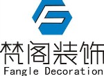 株洲市梵阁装饰设计工程有限公司