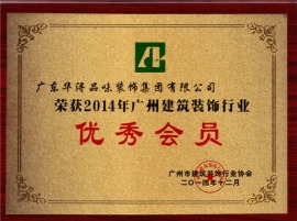 2014广州建筑装饰行业优秀会员