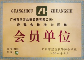2001-广州会员单位