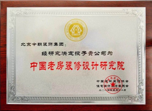 中國裝飾協會授予中國老房裝修設計研究院稱號