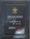 中国室内设计师资格证