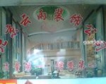 北京云雨建筑裝飾工程有限公司