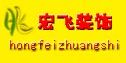 盐城宏飞装饰工程有限公司