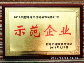 2013年度蚌埠市住宅装饰装修行业“示范企业”