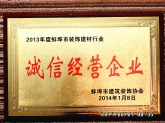 2013年度蚌埠市装饰建材行业“诚信经营企业”