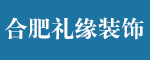 安徽礼缘装饰