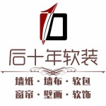 无锡后十年装饰工程有限公司