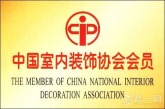 中国室内装饰会员单位