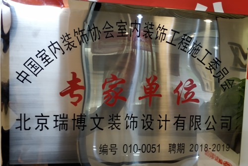 2019年度中国室内装饰协会颁发专家单位