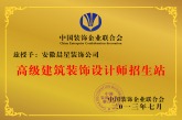 中国装饰企业联合会