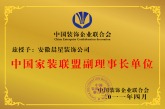 中国装饰企业联合会