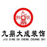 天津九鼎大成建筑装饰工程有限公司