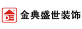 深圳市金典盛世装饰设计工程有限公司