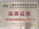 上海锦夏唐舒装饰设计有限公司--装修协会资质证书