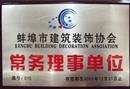 蚌埠市建筑装饰协会常务理事单位