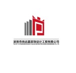 深圳市尚远嘉装饰设计工程有限公司黄冈分公司