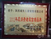 西安装修公司城市人家荣获授予陕西城市人家装饰有限公司2012年度消费者最信赖品牌