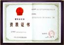 南京新爱华装饰资质证书